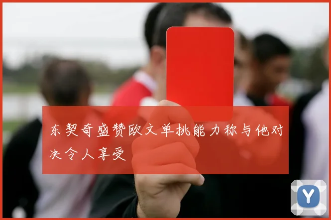 东契奇盛赞欧文单挑能力称与他对决令人享受