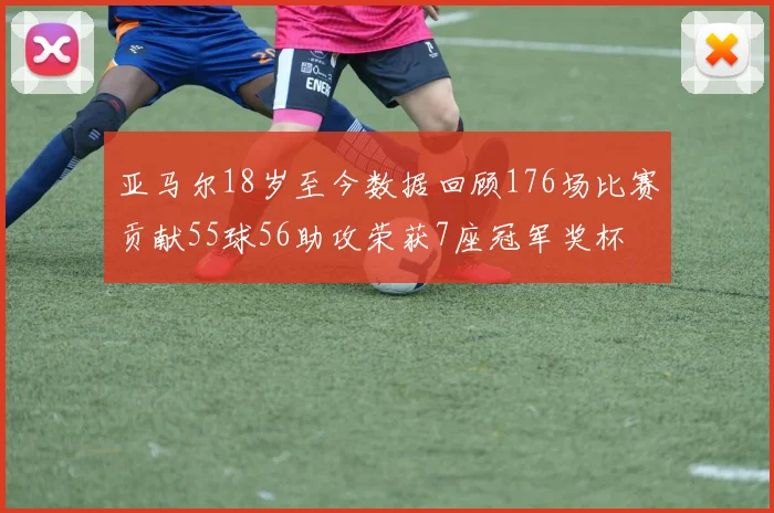 亚马尔18岁至今数据回顾176场比赛贡献55球56助攻荣获7座冠军奖杯