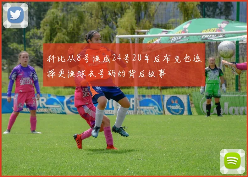 科比从8号换成24号20年后布克也选择更换球衣号码的背后故事