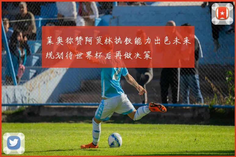 莱奥称赞阿莫林执教能力出色未来规划待世界杯后再做决策