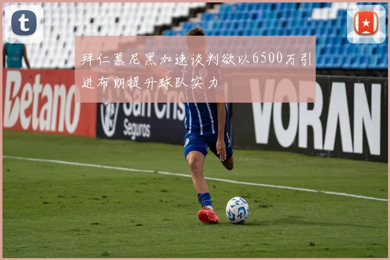 拜仁慕尼黑加速谈判欲以6500万引进布朗提升球队实力