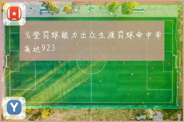 戈登罚球能力出众生涯罚球命中率高达923