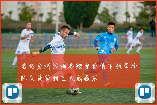 名记分析拉梅洛鲍尔价值飞涨黄蜂队交易获利巨大成赢家