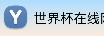 世界杯在线网站 logo